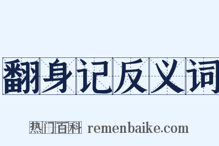 翻身记反义词是什么意思的图片